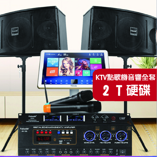 2T/家庭KTV點歌機音響麥克風全套 卡拉OK設備套裝