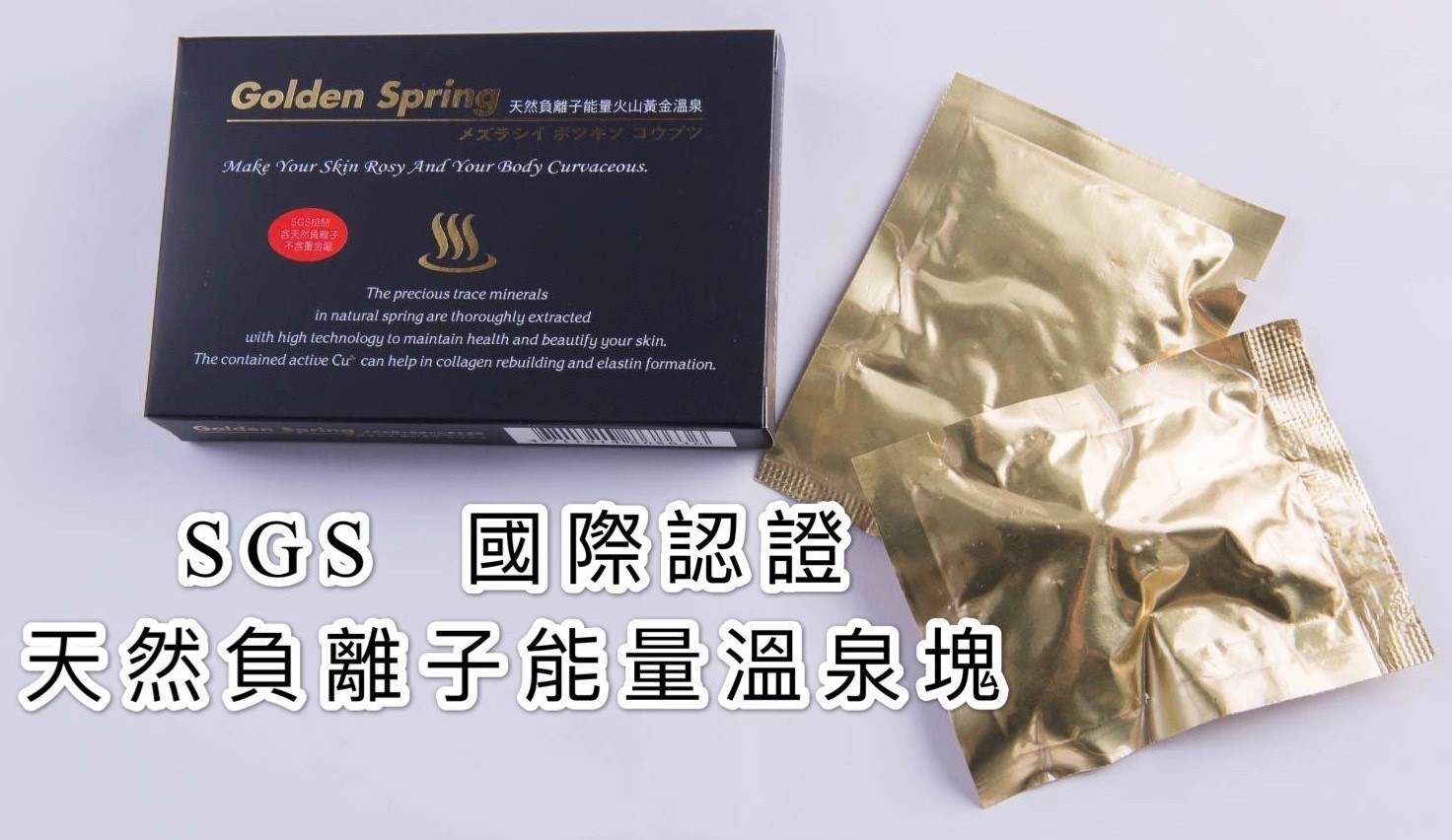 SGS國際認證天然負離子能量溫泉塊    護膚美容   身心舒暢 10g*2包